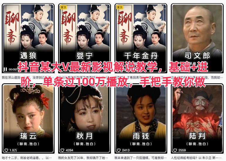 抖音某大V最新影视解说教学,基础+进阶,单条过100万播放,手把手教你做-富爸爸项目圈
