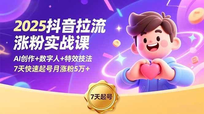 (16678期)2025抖音拉流涨粉实战课,AI创作+数字人+特效技法,7天快速起号月涨粉5万+-富爸爸项目圈