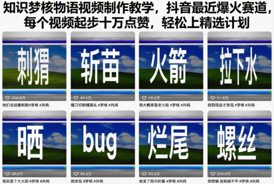 知识梦核物语视频制作教学,抖音最近爆火赛道,每个视频起步十万点赞,轻松上精选计划-富爸爸项目圈