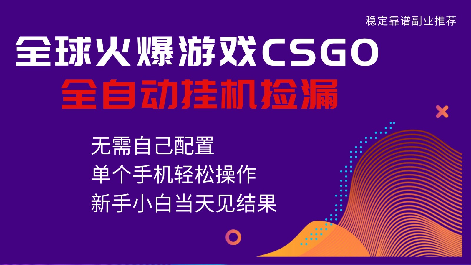 火爆游戏CSGO全自动捡漏,独家最新玩法,单个手机可操作,新手小白日入500+-富爸爸项目圈