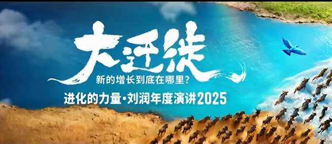 2025刘润年度演讲全程回放,大迁徙新的增长到底在哪里?-富爸爸项目圈