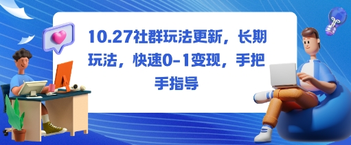 社群玩法更新,长期玩法,快速0-1变现,手把手指导-富爸爸项目圈