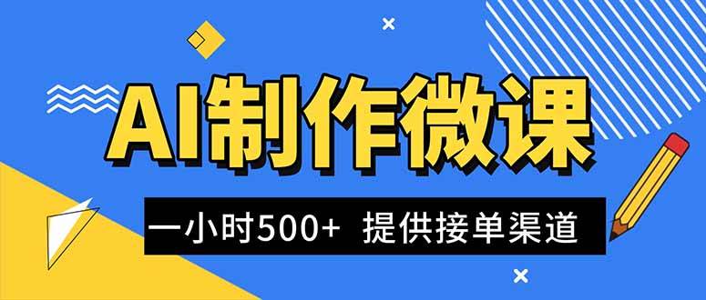 (16685期)AI制作微课视频,一单300-1000+,蓝海项目,单子做不完,提供接单渠道!-富爸爸项目圈