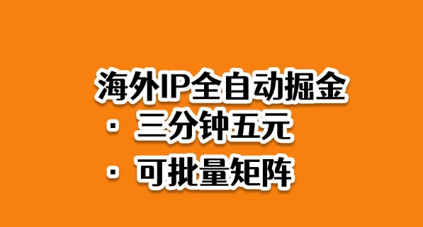 海外ip全自动掘金,2025必做蓝海项目,3分钟落地,矩阵直接开干【揭秘】-富爸爸项目圈