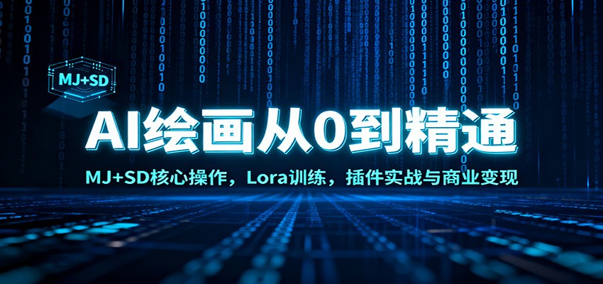 AI绘画从0到精通:MJ+SD核心操作, Lora训练,插件实战与商业变现-富爸爸项目圈