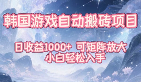 韩国游戏自动搬砖项目,日收益1k+,可矩阵放大,小白轻松入手【揭秘】-富爸爸项目圈