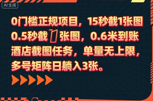 0门槛正规项目,15秒截1张图,0.6米到账,酒店截图任务,单量无上限,多号矩阵日躺入3张【揭秘】-富爸爸项目圈