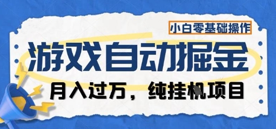 游戏全自动掘金纯挂G项目,月入过1W,小白零基础可操作长期稳定【揭秘】-富爸爸项目圈