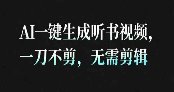 AI一键生成安睡疗愈视频,30S一条制作一条视频,一刀不剪,无需剪辑,完播率超高,带货带书杠杠的!-富爸爸项目圈