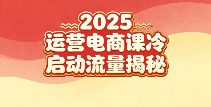 2025小红书运营电商课:新手实战+冷启动+流量揭秘-富爸爸项目圈