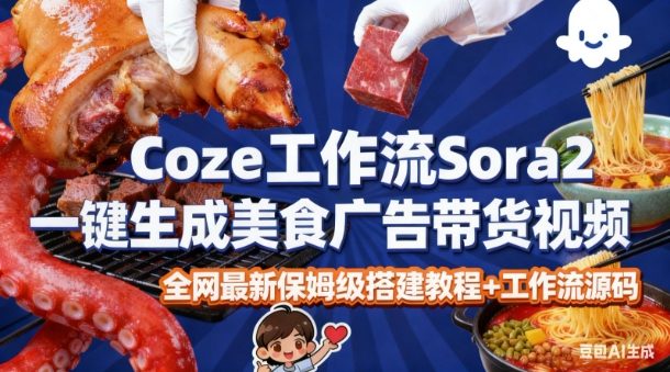 coze扣子智能体sora2一键生成美食广告高端视频工作流保姆级拆解教程,无需剪辑,无需拍摄-富爸爸项目圈