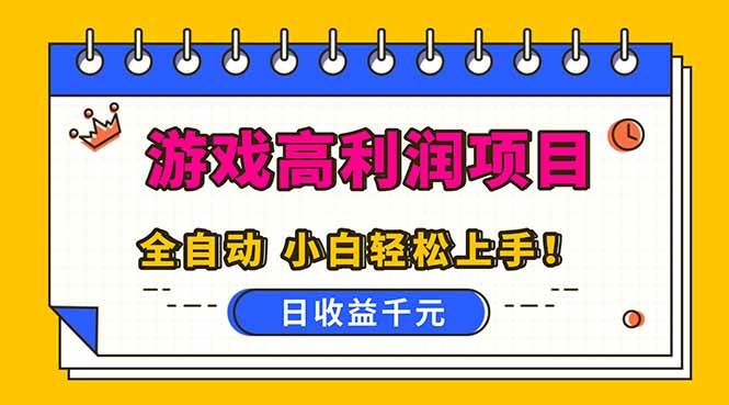 (16692期)全自动游戏项目,日收益1000+,可批量,小白轻松上手!-富爸爸项目圈
