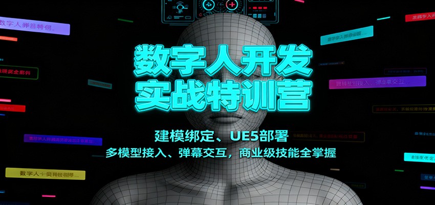 数字人开发实战特训营:建模绑定、UE5部署、多模型接入、弹幕交互,商业级技能全掌握-富爸爸项目圈