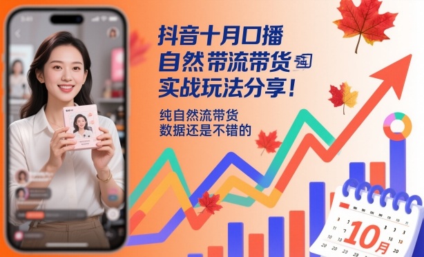 抖音十月口播自然流带货实战玩法分享,纯自然流带货,数据还是不错的-富爸爸项目圈