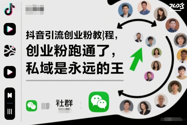 抖音引流创业粉教程,创业粉终于跑通了,私域是永远的王-富爸爸项目圈