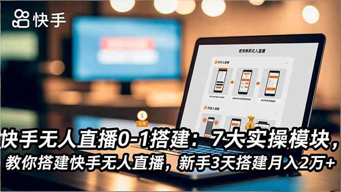 (16694期)快手无人直播0-1搭建:7大实操模块,教你搭建快手无人直播,新手3天搭建月入2万+-富爸爸项目圈