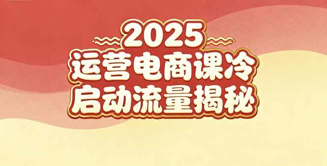 (16699期)2025小红书运营电商课:新手实战+冷启动+流量揭秘-富爸爸项目圈