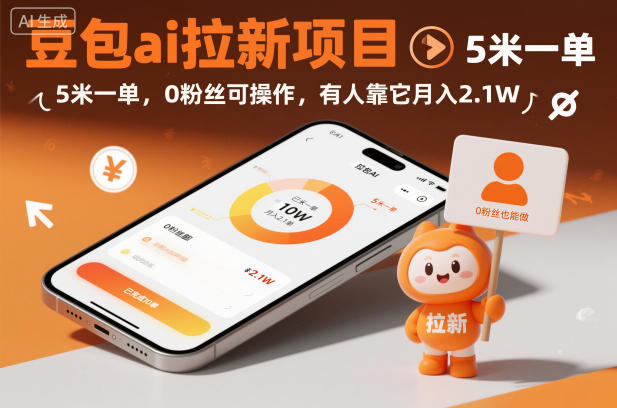 豆包ai拉新项目,5米一单,0粉丝可操作,有人靠它月入2.1W-富爸爸项目圈