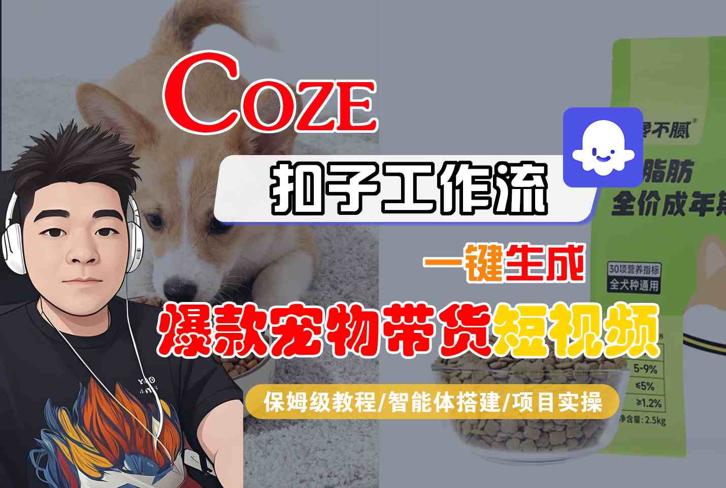 Coze扣子智能体工作流一键生成“爆款宠物带货“短视频,全流程保姆级教学-富爸爸项目圈