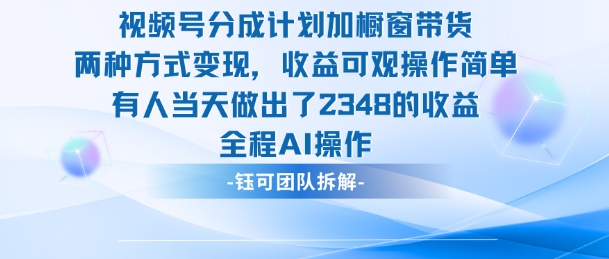 新玩法,视频号分成计划+橱窗带货,有人当天做出了2348的收益-富爸爸项目圈