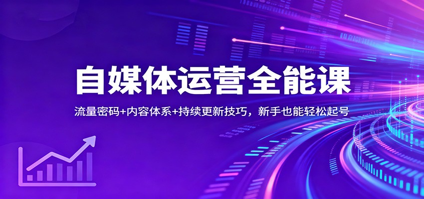 自媒体运营全能课:流量密码+内容体系+持续更新技巧,新手也能轻松起号-富爸爸项目圈