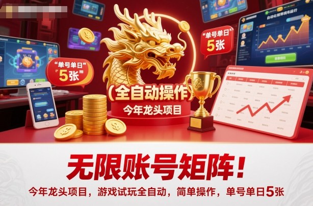 无限账号矩阵!今年龙头项目,游戏试玩全自动,简单操作,单号单日5张【揭秘】-富爸爸项目圈