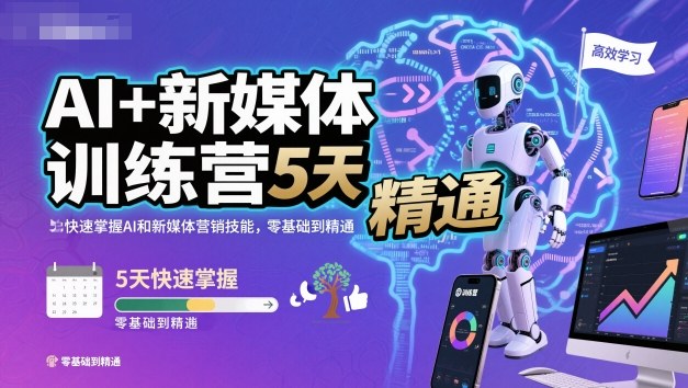 AI+新媒体训练营,5天快速掌握AI和新媒体营销技能,零基础到精通-富爸爸项目圈