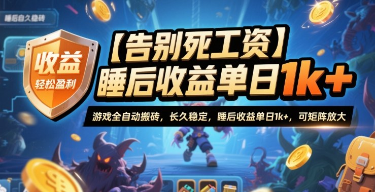 【告别死工资】游戏全自动搬砖,长久稳定,睡后收益单日1k+,可矩阵放大【揭秘】-富爸爸项目圈