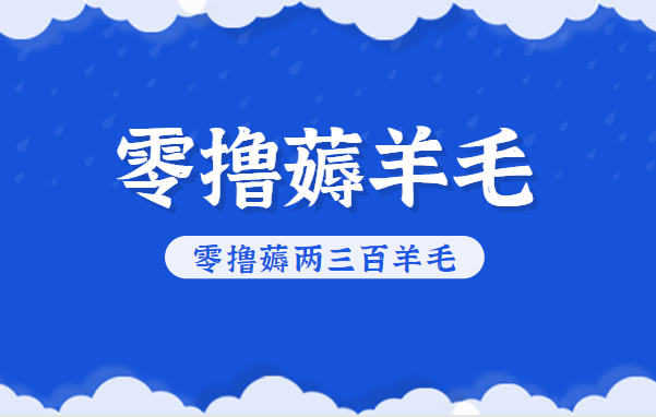 知乎零撸薅羊毛,超赞包回收10-13一个,每个月轻松零撸薅两三百羊毛-富爸爸项目圈