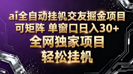 AI全自动聊天交友掘金项目,批量可矩阵,单窗口收益轻松30+【揭秘】-富爸爸项目圈