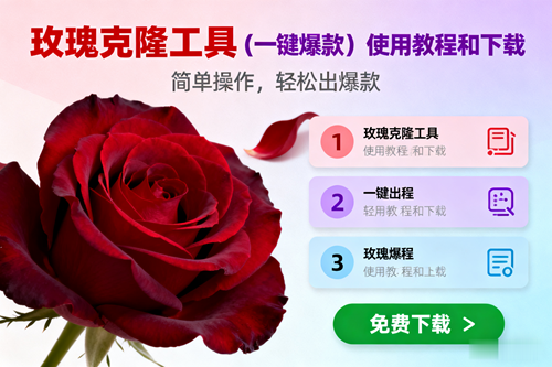 (16712期)玫瑰克隆,一键爆款工具详细介绍和使用教程,自媒体必备-富爸爸项目圈