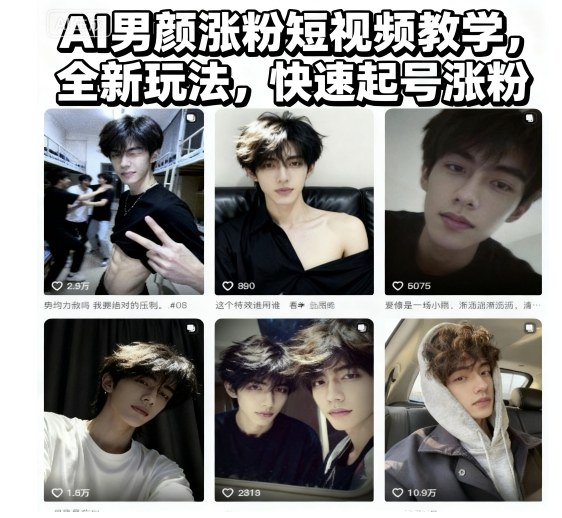 AI男颜涨粉短视频教学,全新玩法,快速起号涨粉-富爸爸项目圈