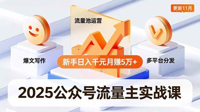 (16716期)2025公众号流量主实战课,爆文写作、流量池运营、多平台分发,新手日入千元月赚5万+更新11月-富爸爸项目圈
