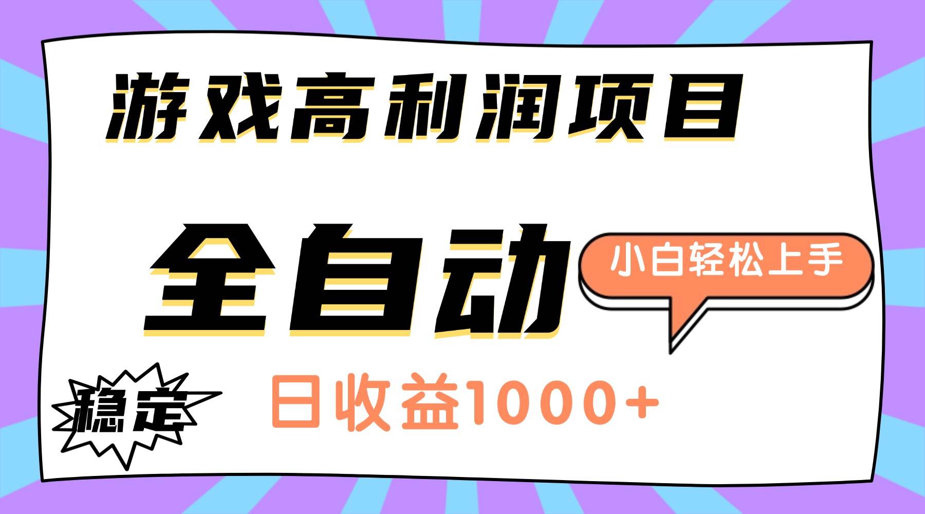 (16720期)游戏高利润项目,日收益1000+,全自动,小白轻松上手!-富爸爸项目圈
