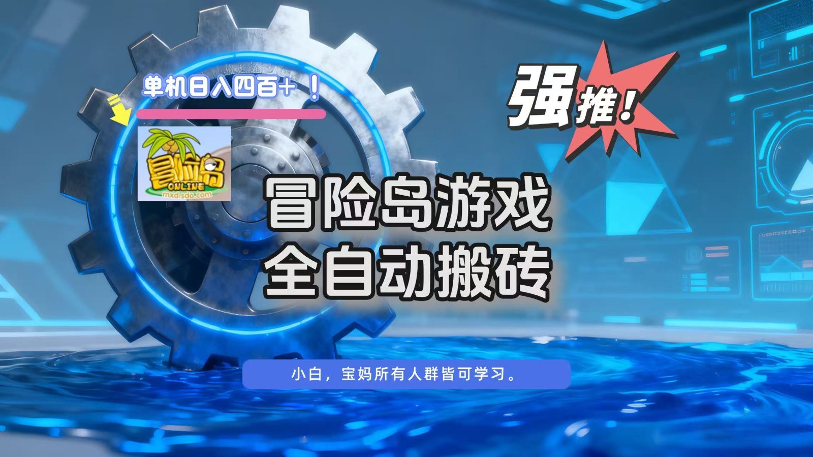 冒险岛游戏全自动搬砖,单机日入400+-富爸爸项目圈