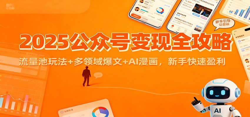 2025公众号变现全攻略:流量池玩法+多领域爆文+AI漫画,新手快速盈利-富爸爸项目圈