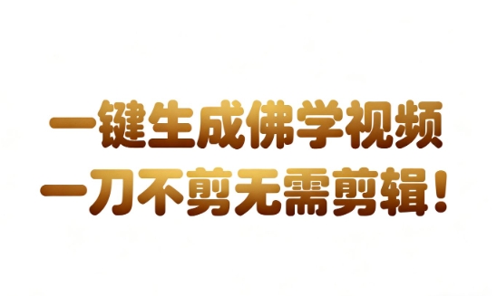 AI一键生成国学心理学开悟视频,一刀不剪,无需剪辑,直接发布,苦带货带书杠杠的,月入3W+-富爸爸项目圈