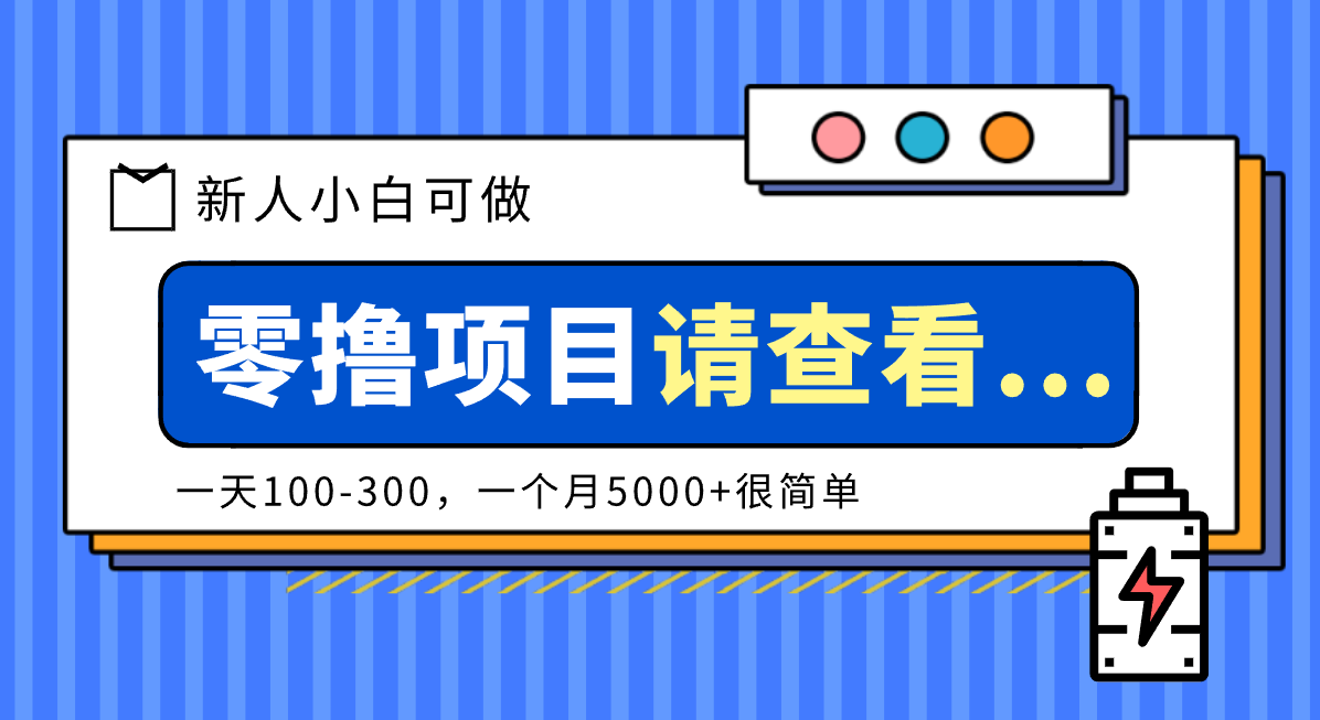 创作分成计划新人小白可做项目,一天100-300,一个月5000+很简单-富爸爸项目圈