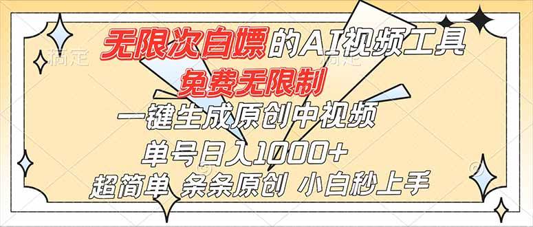 (16732)超强大的AI工具,免费无限制,一键生成原创中视频,单号日入1000+,小白秒上手-富爸爸项目圈