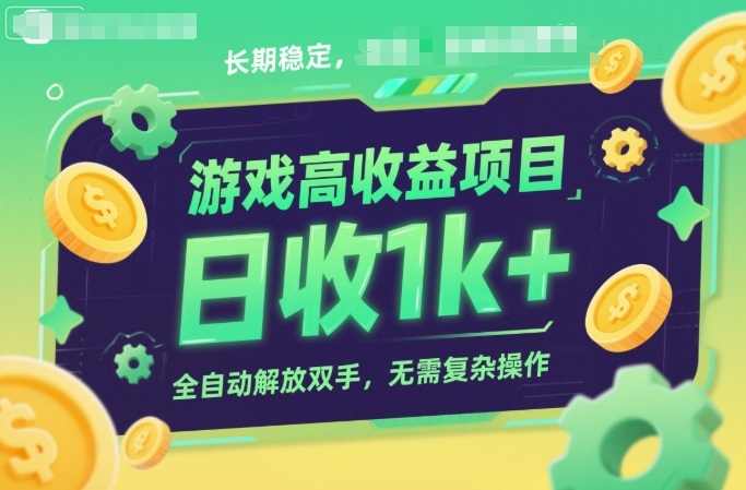 游戏高收益项目,长期稳定,日收1k+,全自动解放双手,无需复杂操作【揭秘】-富爸爸项目圈