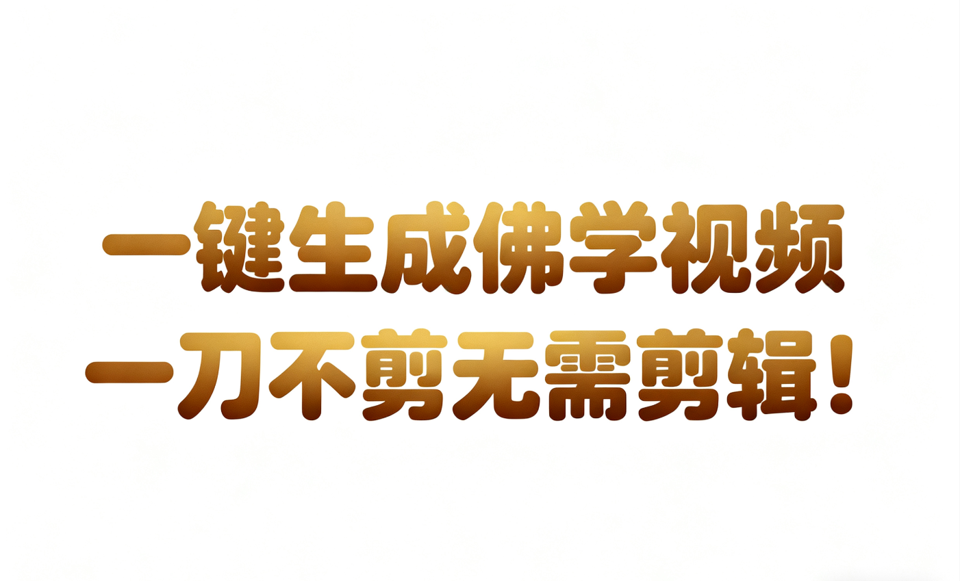 AI-键生成国学心理学开悟视频!30S一条制作一条视频一刀不剪,无需剪辑,直接发布!…-富爸爸项目圈