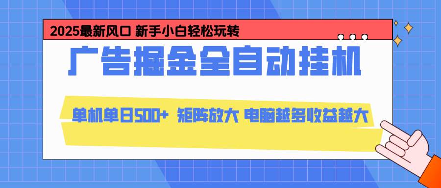 (16736期)24小时广告全自动挂机,云机模拟器均可操作,矩阵挂机项目,上手难度低,单日收益500+-富爸爸项目圈