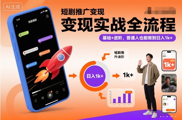 短剧推广变现实战全流程,基础+进阶,普通人也能做到日入1k+-富爸爸项目圈