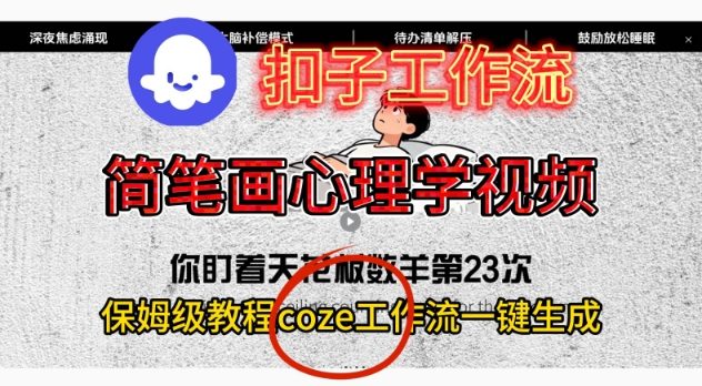 Coze扣子工作流一键生成简笔画心理学视频,保姆级搭建教学-富爸爸项目圈