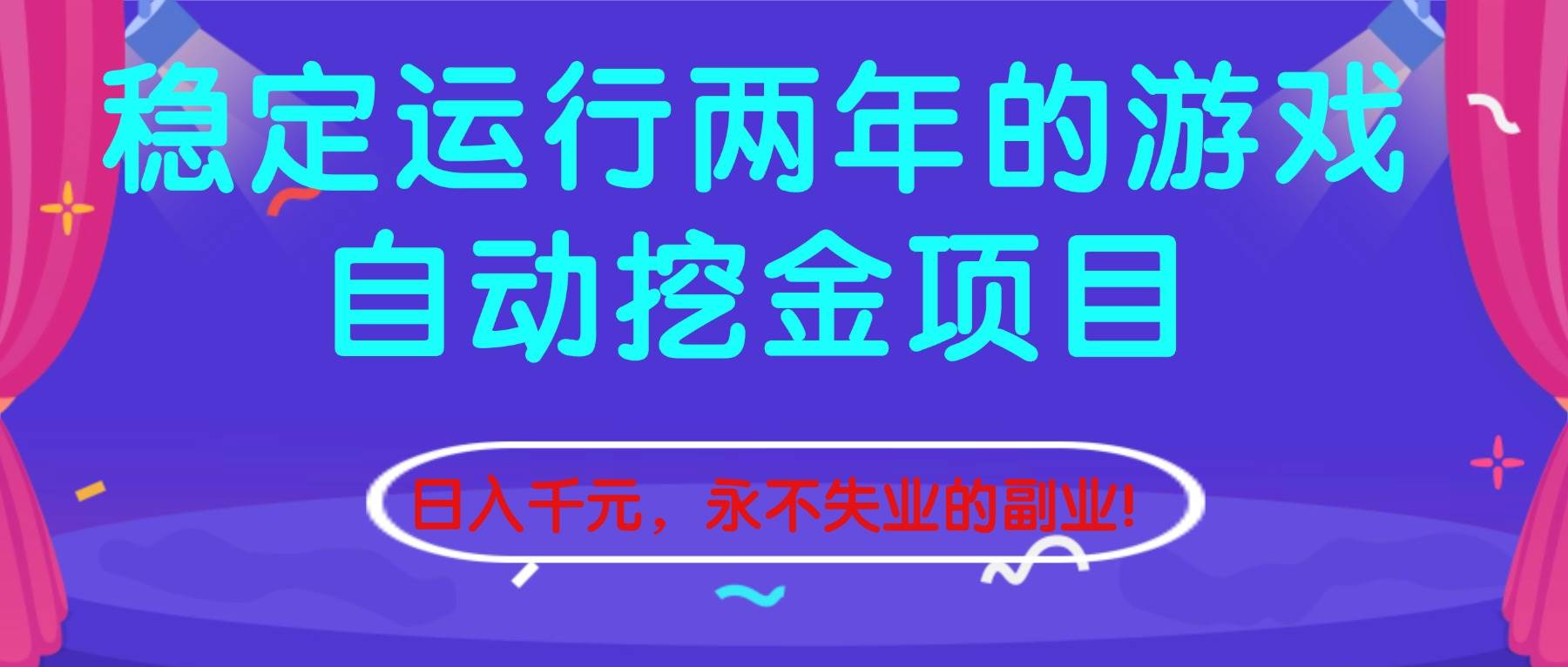 (16755期)稳定运行两年的游戏自动挖金项目,日入千元,永不失业的副业!-富爸爸项目圈