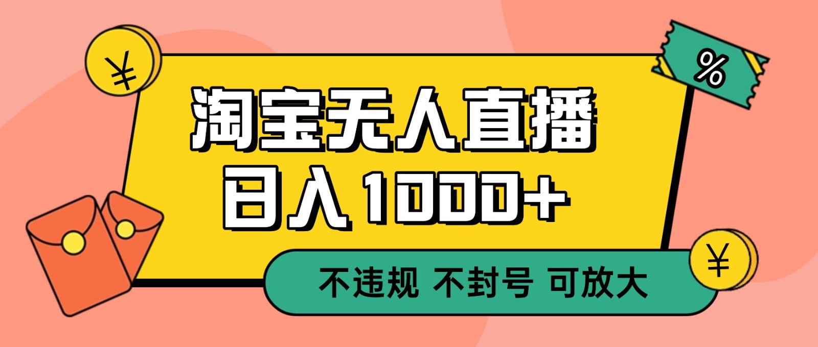 双 12 淘宝无人直播!0 值守日入 1000+ 不违规 不封号-富爸爸项目圈