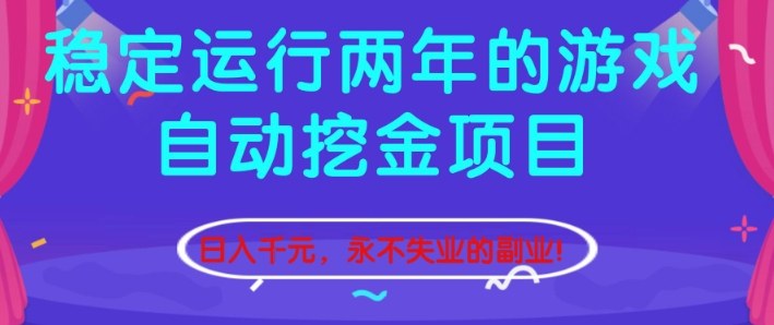 稳定运行两年的游戏自动挖金项目,日入1k+,永不失业的副业【揭秘】-富爸爸项目圈