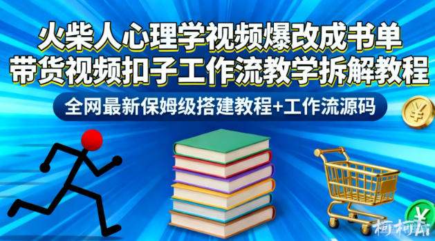 火柴人心理学视频爆改成书单带货视频扣子工作流教学拆解教程,全网最新保姆级搭建教程+工作流源码-富爸爸项目圈