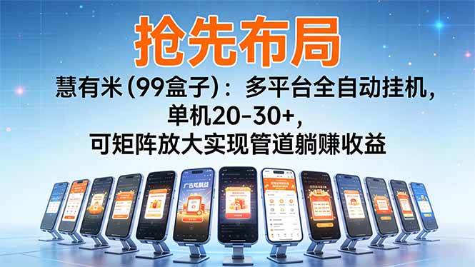 (16757期)【抢先布局】慧有米(99盒子):多平台全自动挂机,单机20-30+,可矩阵放大实现管道躺赚收益-富爸爸项目圈