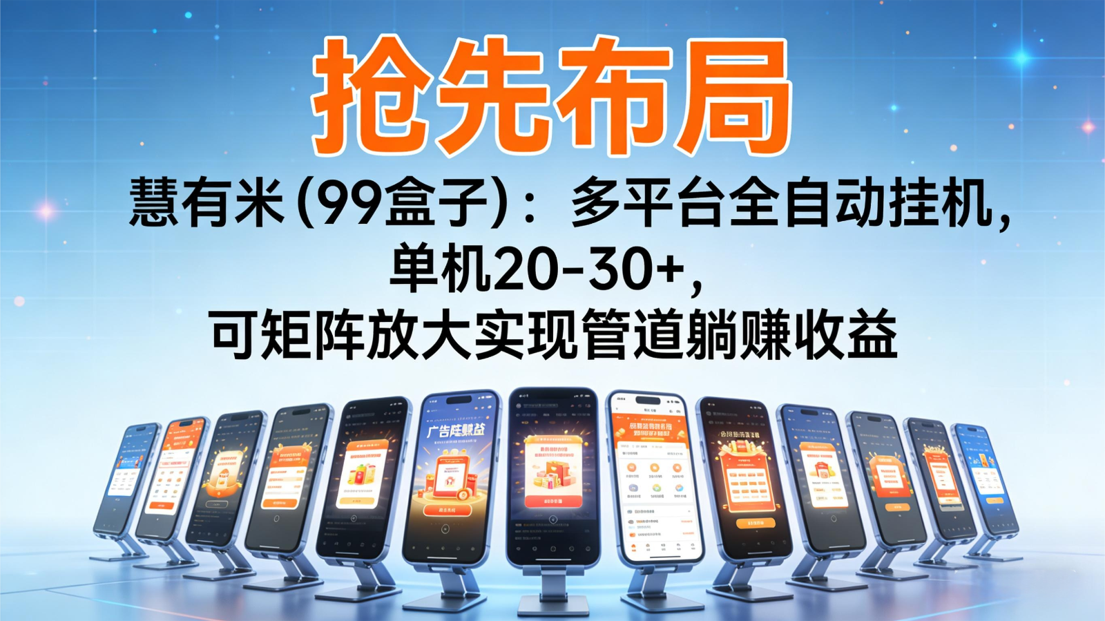 抢先布局慧有米(99盒子):多平台全自动挂机,单机20-30+,可矩阵实现管道躺赚-富爸爸项目圈